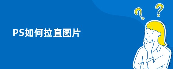 PS如何拉直图片
