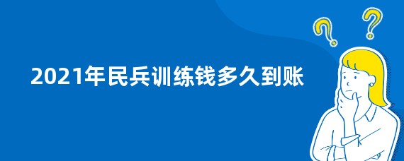 2021年民兵训练钱多久到账