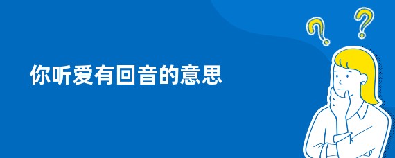你听爱有回音的意思