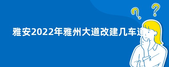 雅安2022年雅州大道改建几车道