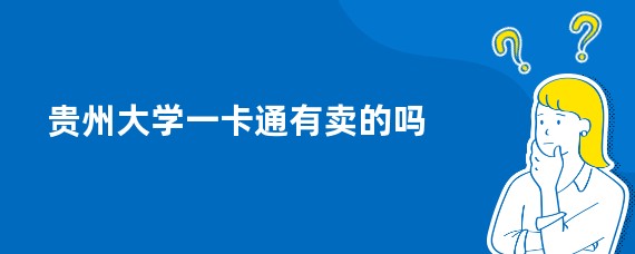 贵州大学一卡通有卖的吗