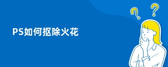 PS如何抠出火花