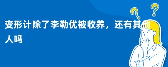 变形计除了李勒优被收养，还有其他人吗