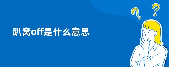 趴窝off是什么意思
