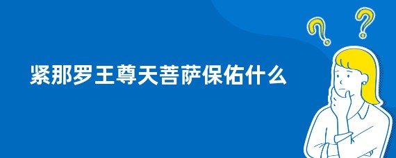 紧那罗王尊天菩萨保佑什么