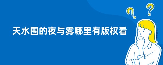 天水围的夜与雾哪里有版权看