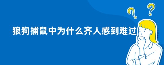 狼狗捕鼠中为什么齐人感到难过