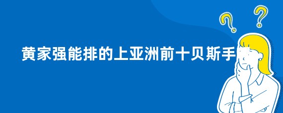 黄家强能排的上亚洲前十贝斯手吗