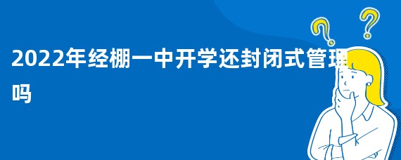 2022年经棚一中开学还封闭式管理吗