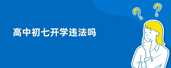 高中初七开学违法吗