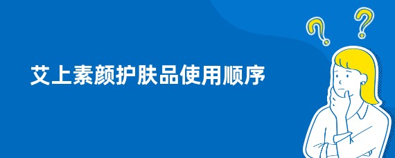 艾上素颜护肤品使用顺序