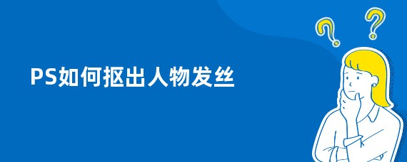 PS如何抠出人物发丝