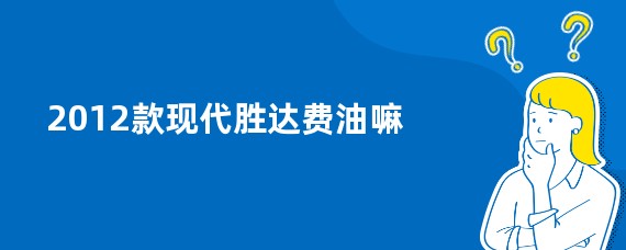 2012款现代胜达费油嘛