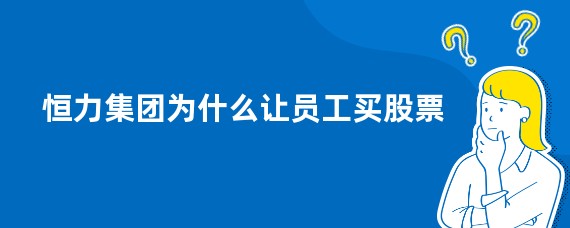 恒力集团为什么让员工买股票