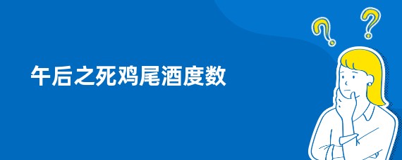 午后之死鸡尾酒度数