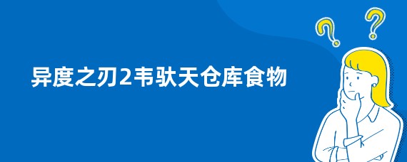 异度之刃2韦驮天仓库食物