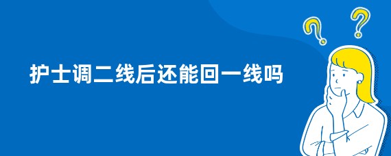 护士调二线后还能回一线吗