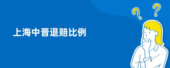 上海中晋退赔比例