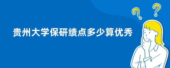 贵州大学保研绩点多少算优秀
