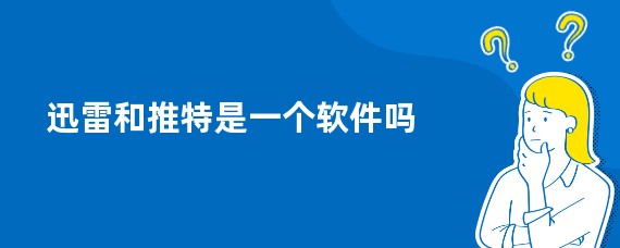 迅雷和推特是一个软件吗