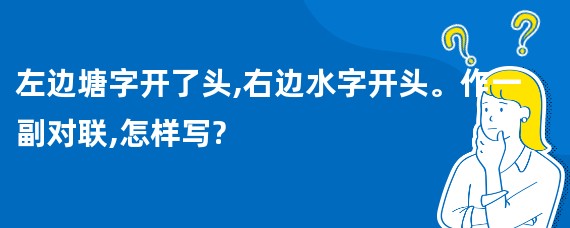 左边塘字开了头,右边水字开头。作一副对联,怎样写?
