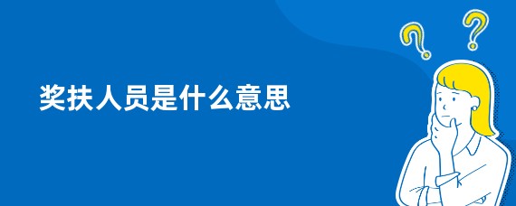 奖扶人员是什么意思