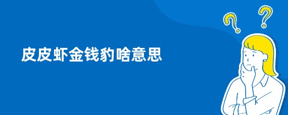 皮皮虾金钱豹啥意思