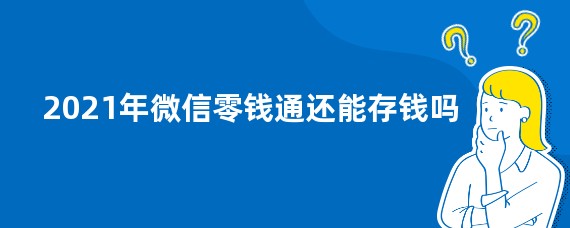 2021年微信零钱通还能存钱吗