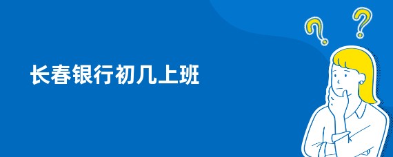 长春银行初几上班