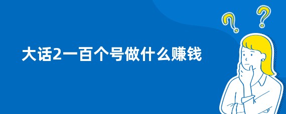 大话2一百个号做什么赚钱
