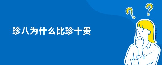 珍八为什么比珍十贵