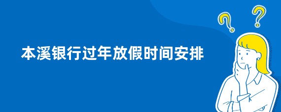 本溪银行过年放假时间安排