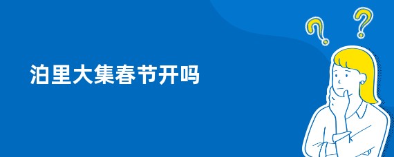 泊里大集春节开吗