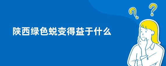 陕西绿色蜕变得益于什么