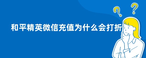 和平精英微信充值为什么会打折