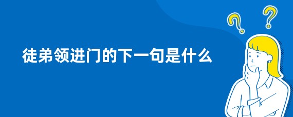 徒弟领进门的下一句是什么
