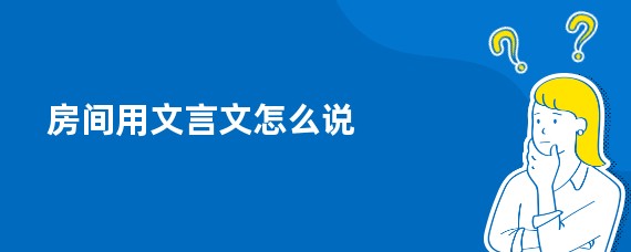 房间用文言文怎么说