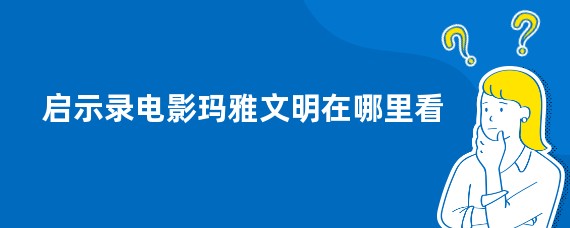启示录电影玛雅文明在哪里看