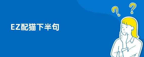 EZ配猫下半句