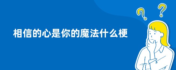 相信的心是你的魔法什么梗