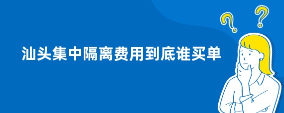汕头集中隔离费用到底谁买单