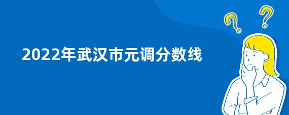 2022年武汉市元调分数线