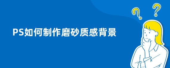PS如何制作磨砂质感背景