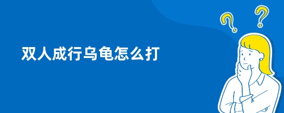 双人成行乌龟怎么打