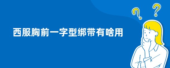 西服胸前一字型绑带有啥用