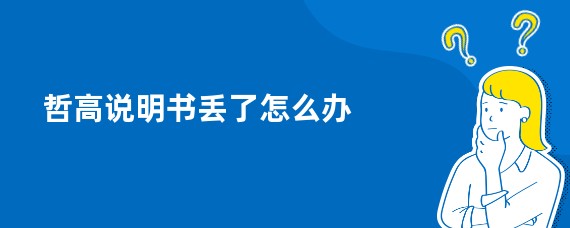 哲高说明书丢了怎么办