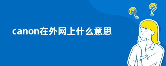 canon在外网上什么意思