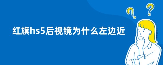 红旗hs5后视镜为什么左边近