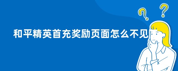 和平精英首充奖励页面怎么不见了