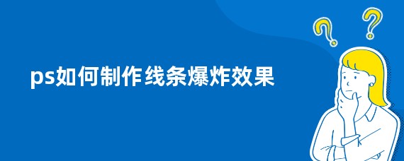 ps如何制作线条爆炸效果